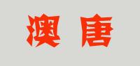 澳唐品牌logo