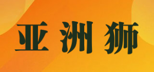 亚洲狮品牌logo