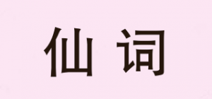 仙词品牌logo