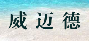 威迈德品牌logo