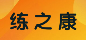练之康品牌logo