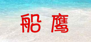 船鹰品牌logo
