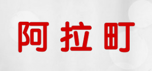 阿拉町品牌logo