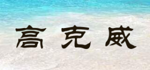 高克威品牌logo