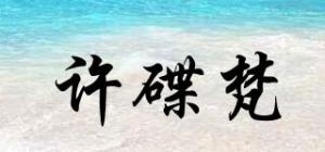 许碟梵品牌logo