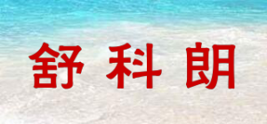 舒科朗SUECLOAR品牌logo