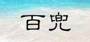 百兜品牌logo