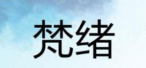 梵绪品牌logo