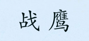 战鹰品牌logo