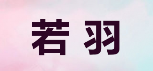 若羽品牌logo
