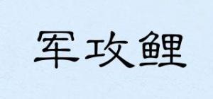 军攻鲤品牌logo