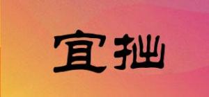 宜拙品牌logo