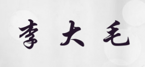 李大毛品牌logo
