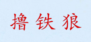 撸铁狼品牌logo