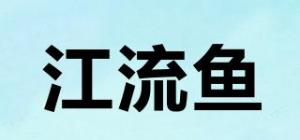 江流鱼品牌logo
