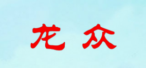 龙众品牌logo