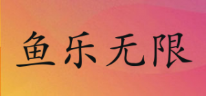 鱼乐无限品牌logo