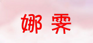 娜霁品牌logo