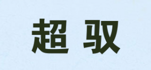 超驭品牌logo