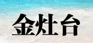 金灶台品牌logo