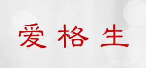 爱格生品牌logo