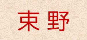 束野品牌logo
