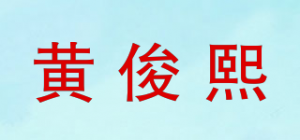 黄俊熙品牌logo