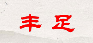 丰足品牌logo