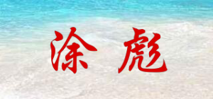 涂彪品牌logo