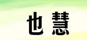 也慧品牌logo