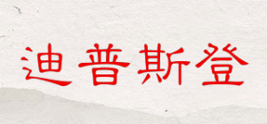 迪普斯登品牌logo