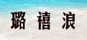 璐禧浪品牌logo