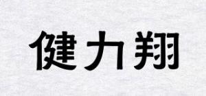 健力翔品牌logo