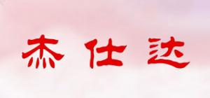 杰仕达品牌logo