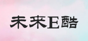 未来E酷品牌logo