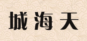 城海天品牌logo