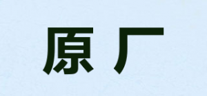 原厂品牌logo