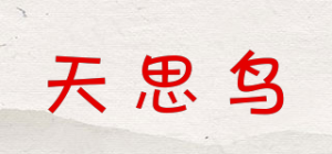 天思鸟tian si bird品牌logo