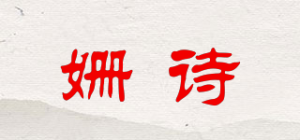 姗诗品牌logo