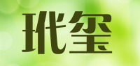 玳玺品牌logo