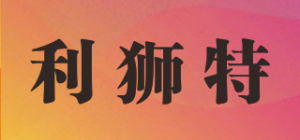 利狮特品牌logo