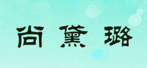 尚黛璐品牌logo