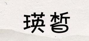 瑛皙品牌logo