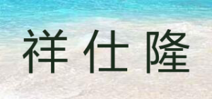 祥仕隆品牌logo