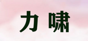 力啸品牌logo