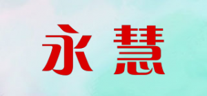 永慧品牌logo