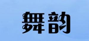 舞韵品牌logo
