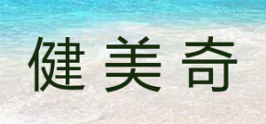 健美奇品牌logo