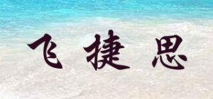 飞捷思品牌logo