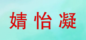 婧怡凝品牌logo